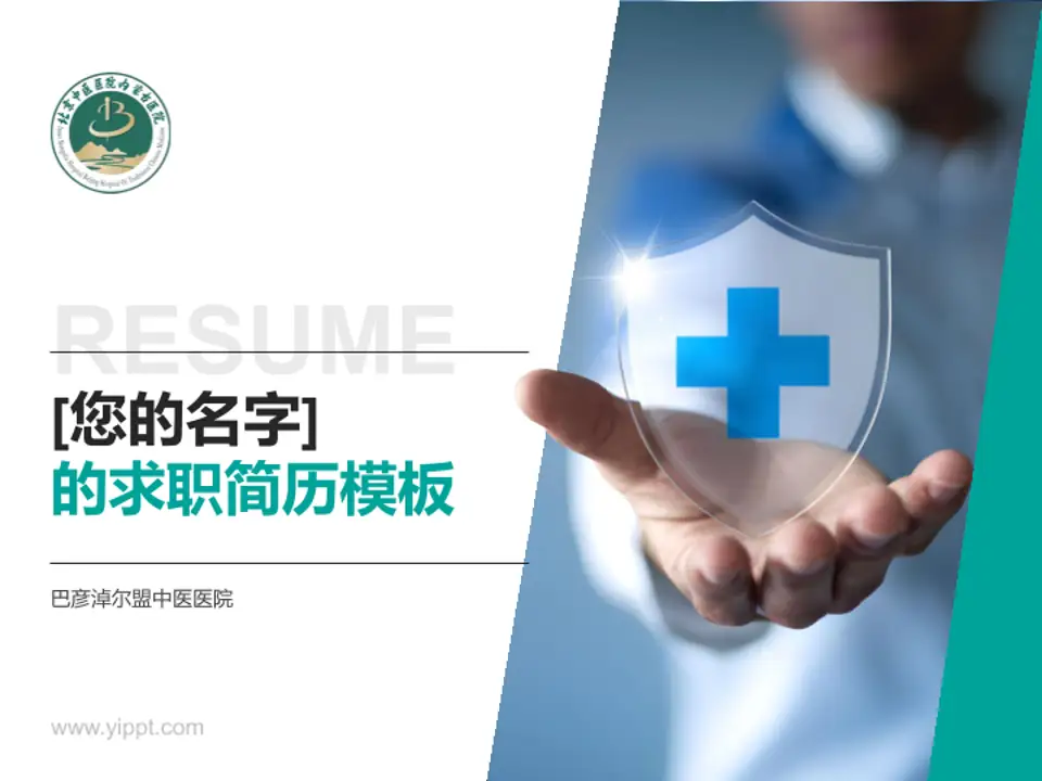 巴彦淖尔盟中医医院个人求职应聘简历PPT模板4:3格式PPT封面效果预览图