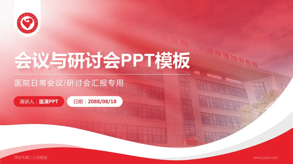 萍乡市第二人民医院会议与研讨会PPT模板16:9格式PPT封面效果预览图