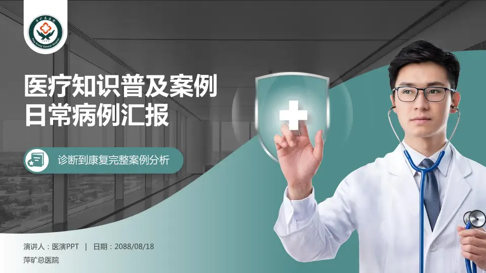 萍矿总医院医疗知识普及PPT模板16:9格式PPT封面效果预览图