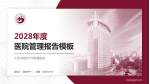 江西中医药大学附属医院医院管理报告PPT模板_幻灯片封面预览图