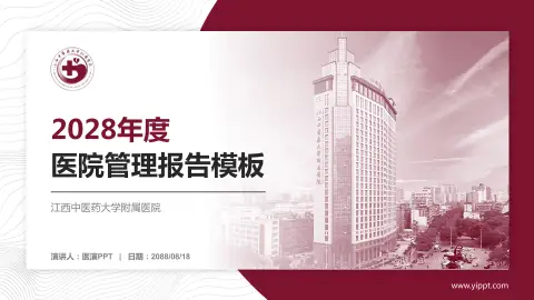 江西中医药大学附属医院医院管理报告PPT模板