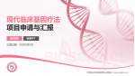 江西省妇幼保健院青山湖院区项目申请与汇报PPT模板_幻灯片封面预览图