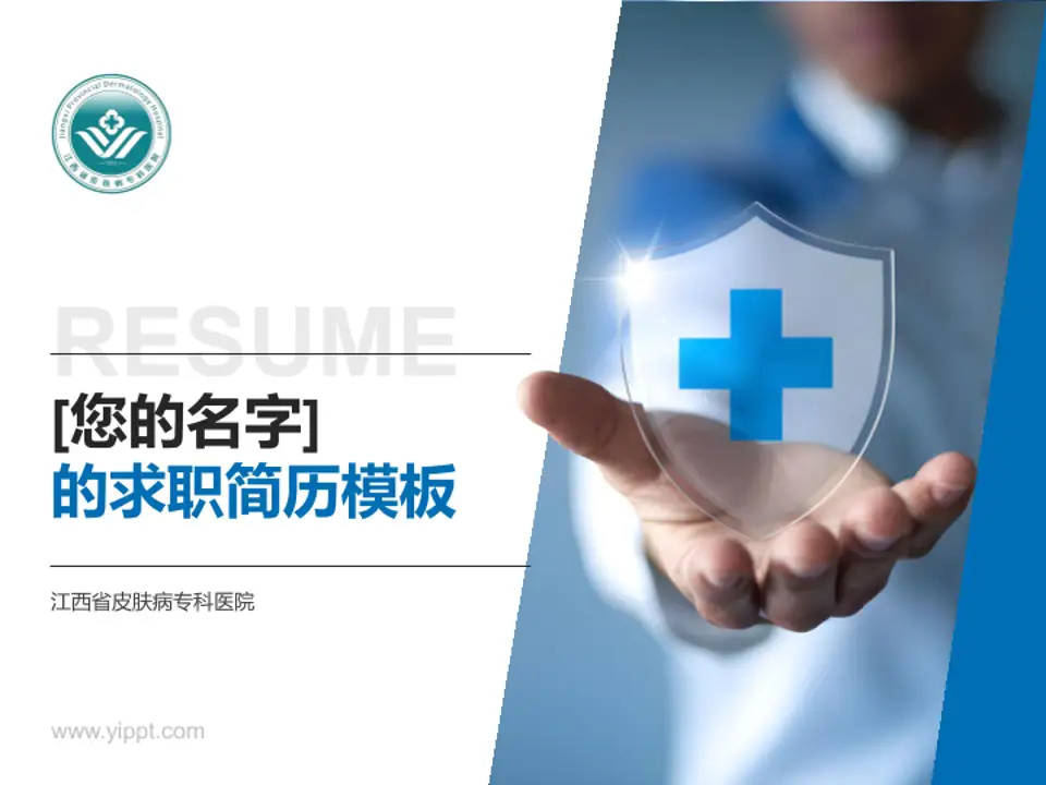 江西省皮肤病专科医院个人求职应聘简历PPT模板4:3格式PPT封面效果预览图