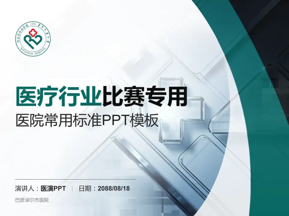 巴彦淖尔市医院医疗行业比赛专用PPT模板4:3格式PPT封面效果预览图