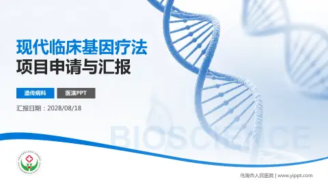 乌海市人民医院项目申请与汇报PPT模板