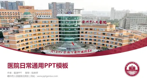 赣州市人民医院北院区医院简介/日常通用PPT模板