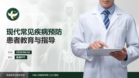 中国人民解放军第二五三医院患者教育与指导PPT模板