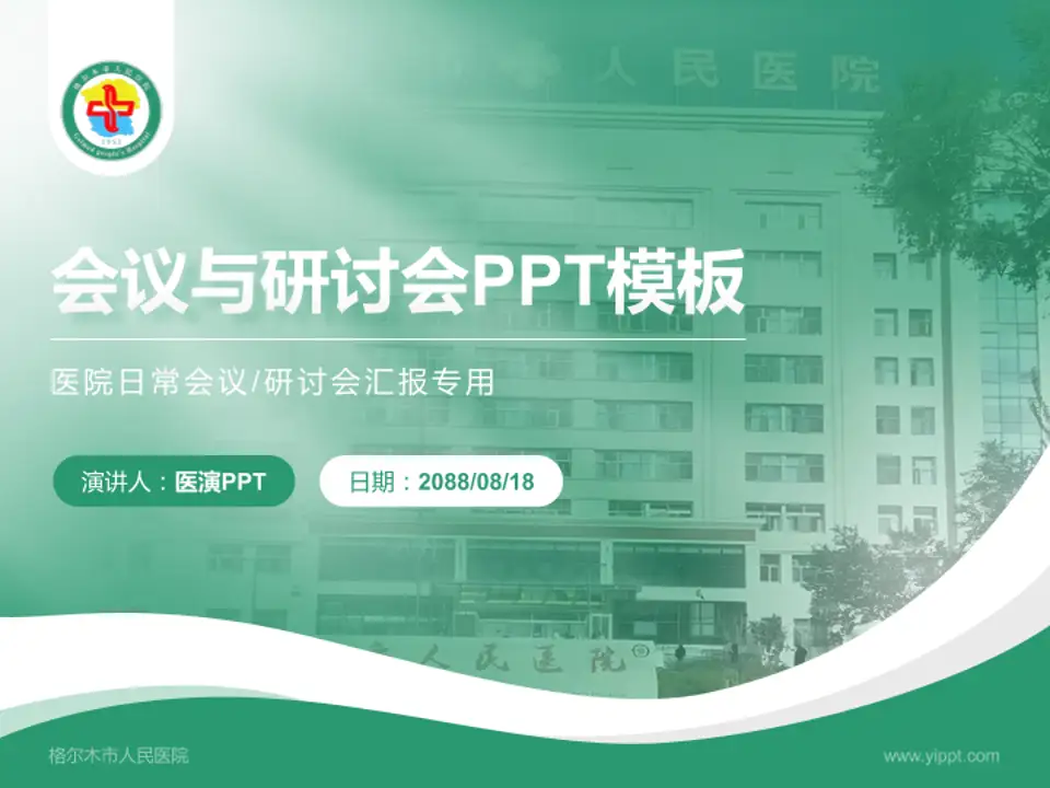 格尔木市人民医院会议与研讨会PPT模板4:3格式PPT封面效果预览图