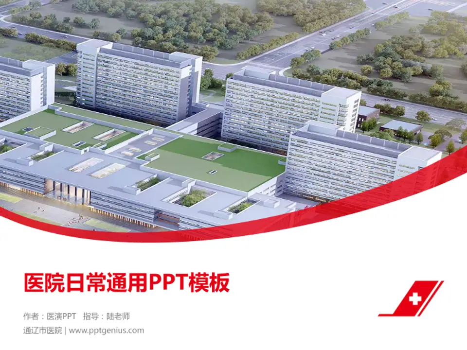 通辽市医院医院简介/日常通用PPT模板4:3格式PPT封面效果预览图