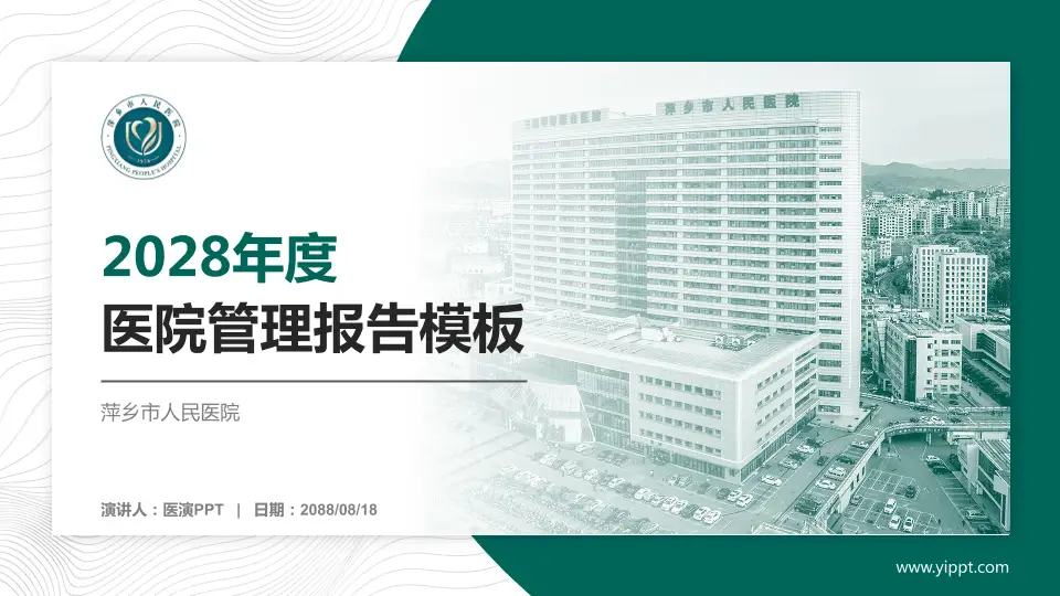 萍乡市人民医院医院管理报告PPT模板16:9格式PPT封面效果预览图