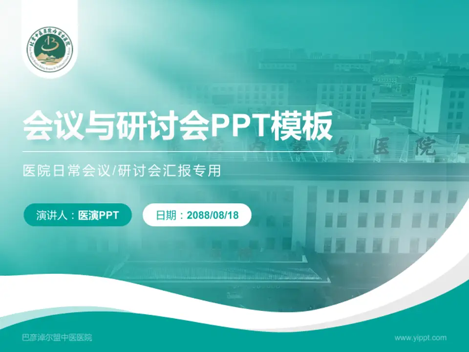 巴彦淖尔盟中医医院会议与研讨会PPT模板4:3格式PPT封面效果预览图