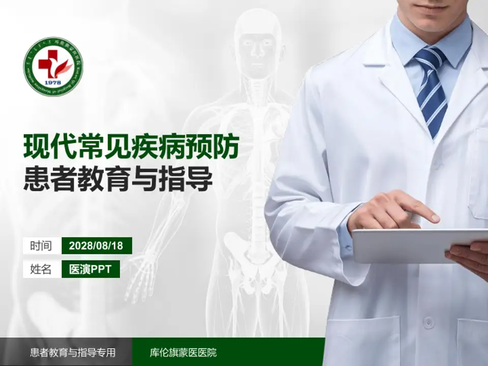 库伦旗蒙医医院患者教育与指导PPT模板4:3格式PPT封面效果预览图