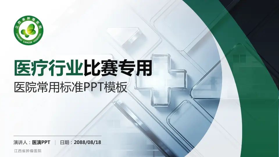 江西省肿瘤医院医疗行业比赛专用PPT模板16:9格式PPT封面效果预览图