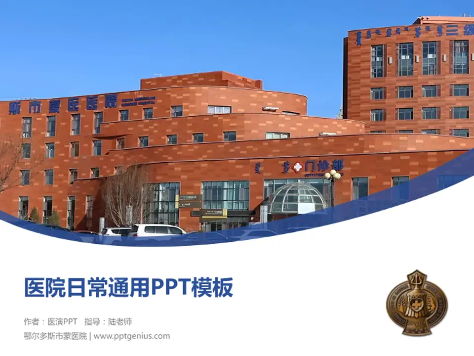 鄂尔多斯市蒙医院医院简介/日常通用PPT模板4:3格式PPT封面效果预览图