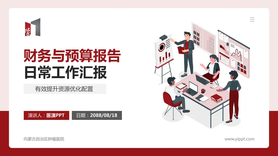 内蒙古自治区肿瘤医院财务与预算报告PPT模板16:9格式PPT封面效果预览图