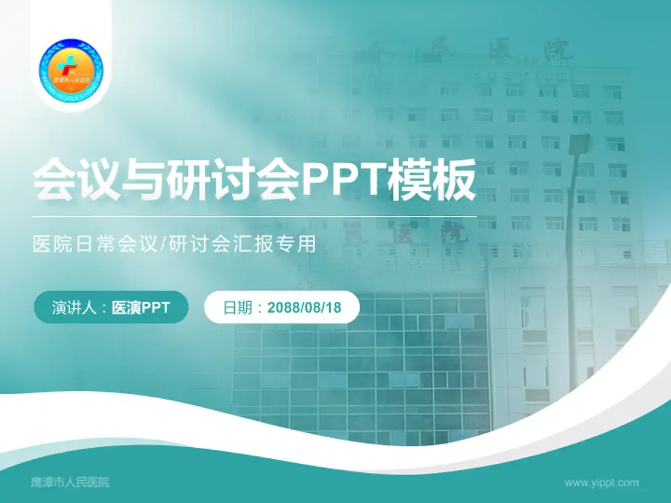 鹰潭市人民医院会议与研讨会PPT模板4:3格式PPT封面效果预览图