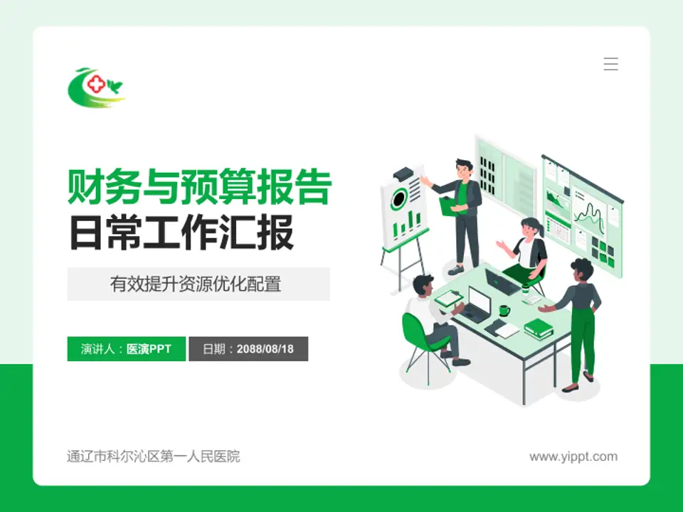 通辽市科尔沁区第一人民医院财务与预算报告PPT模板4:3格式PPT封面效果预览图