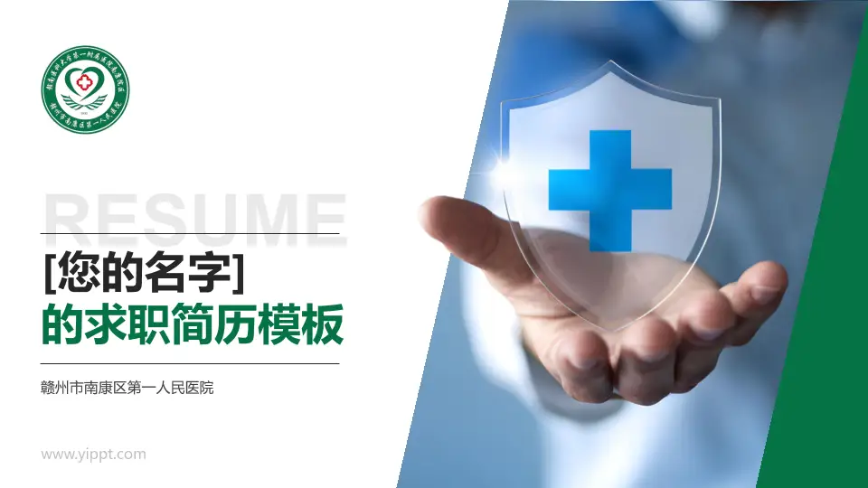 赣州市南康区第一人民医院个人求职应聘简历PPT模板16:9格式PPT封面效果预览图