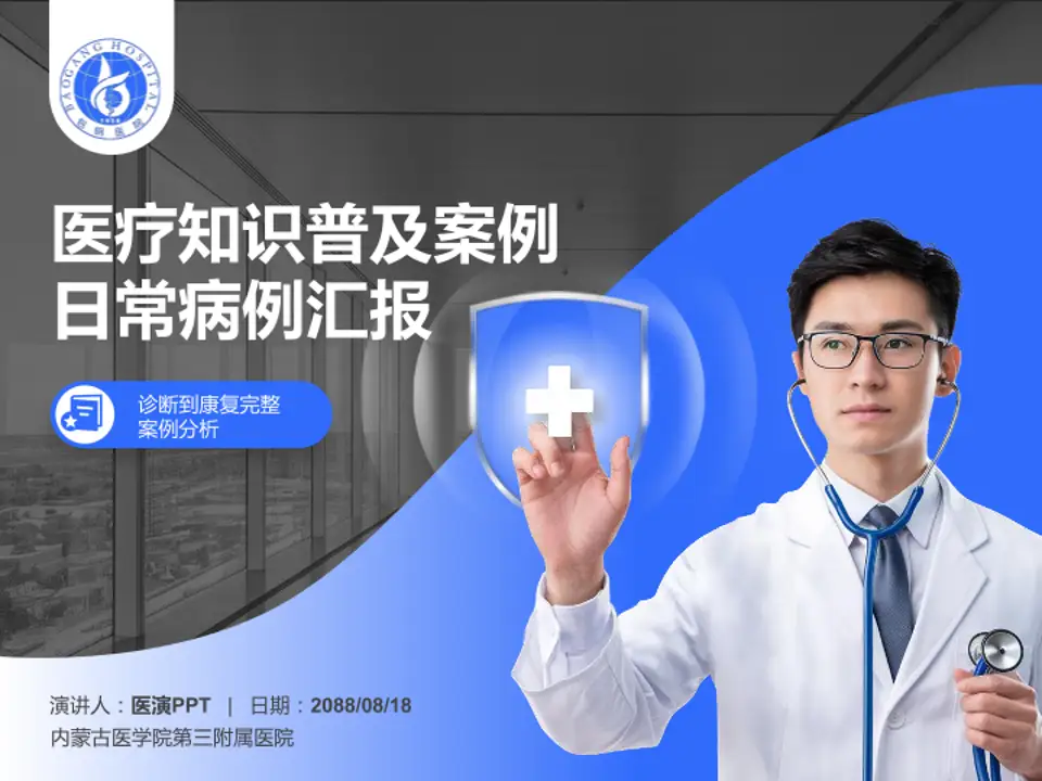 内蒙古医学院第三附属医院医疗知识普及PPT模板4:3格式PPT封面效果预览图