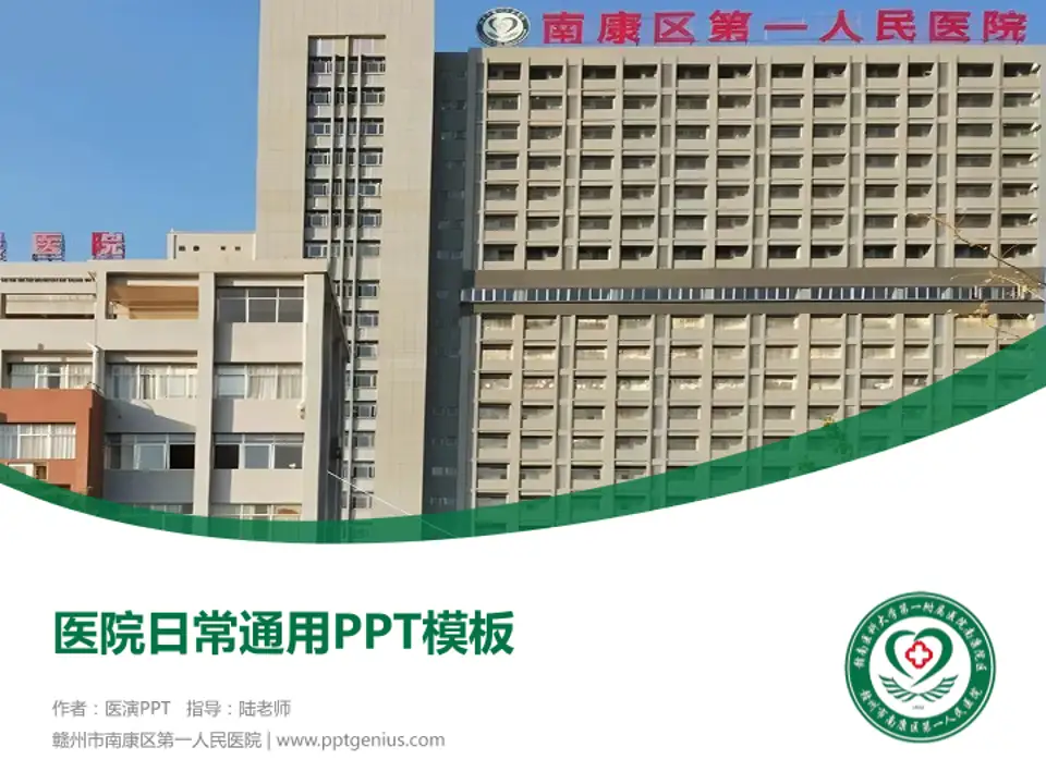 赣州市南康区第一人民医院医院简介/日常通用PPT模板4:3格式PPT封面效果预览图