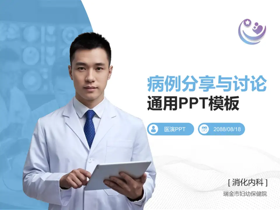 瑞金市妇幼保健院病例分享与讨论PPT模板4:3格式PPT封面效果预览图