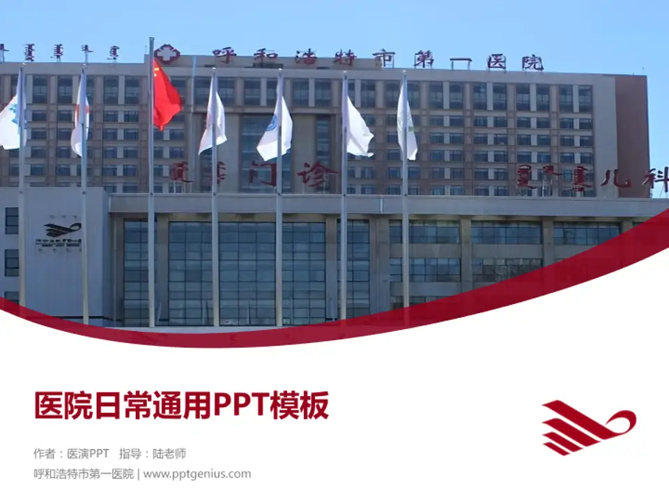 呼和浩特市第一医院医院简介/日常通用PPT模板4:3格式PPT封面效果预览图