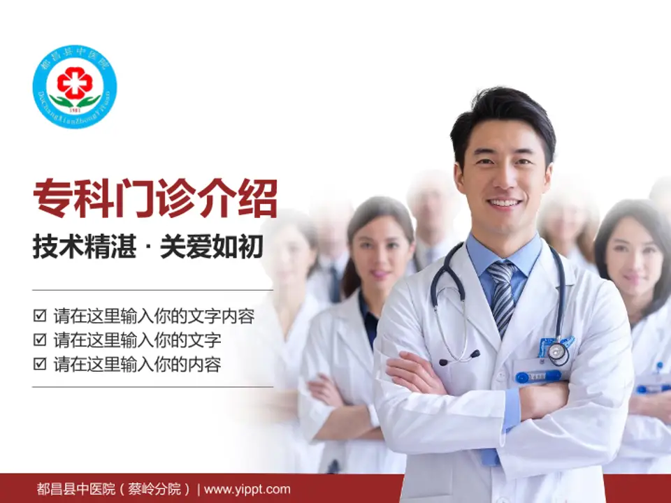 都昌县中医院（蔡岭分院）科室介绍与推广PPT模板4:3格式PPT封面效果预览图