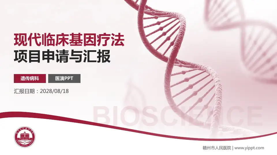 赣州市人民医院项目申请与汇报PPT模板16:9格式PPT封面效果预览图