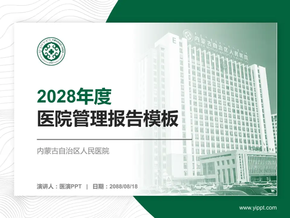 内蒙古自治区人民医院医院管理报告PPT模板4:3格式PPT封面效果预览图