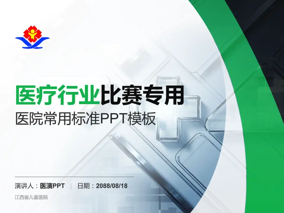 江西省儿童医院医疗行业比赛专用PPT模板4:3格式PPT封面效果预览图