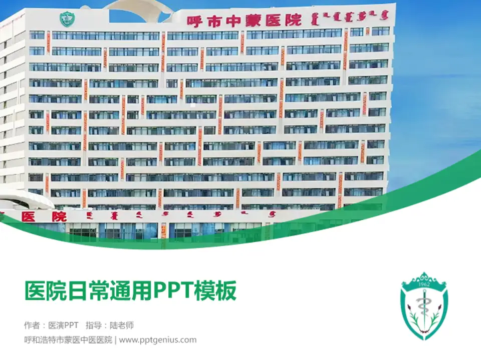 呼和浩特市蒙医中医医院医院简介/日常通用PPT模板4:3格式PPT封面效果预览图