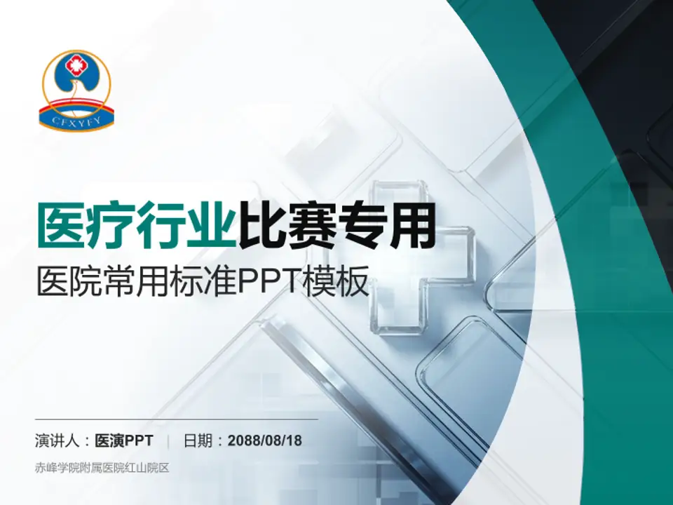 赤峰学院附属医院红山院区医疗行业比赛专用PPT模板4:3格式PPT封面效果预览图