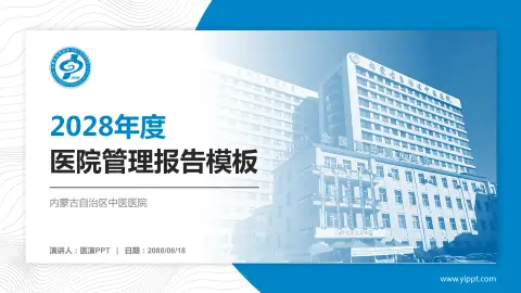 内蒙古自治区中医医院医院管理报告PPT模板