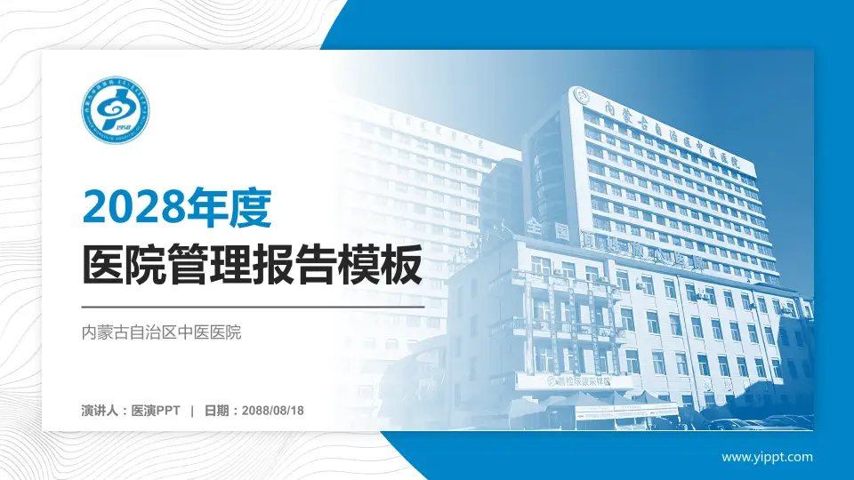 内蒙古自治区中医医院医院管理报告PPT模板16:9格式PPT封面效果预览图