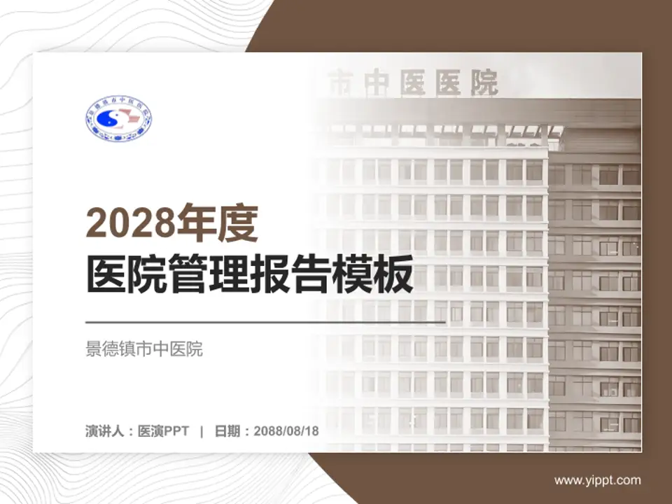 景德镇市中医院医院管理报告PPT模板4:3格式PPT封面效果预览图