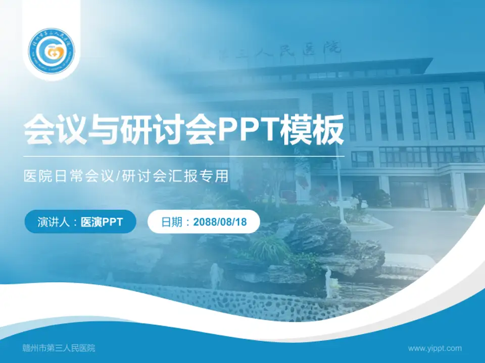 赣州市第三人民医院会议与研讨会PPT模板4:3格式PPT封面效果预览图