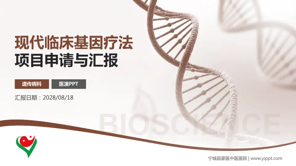 宁城县蒙医中医医院项目申请与汇报PPT模板16:9格式PPT封面效果预览图