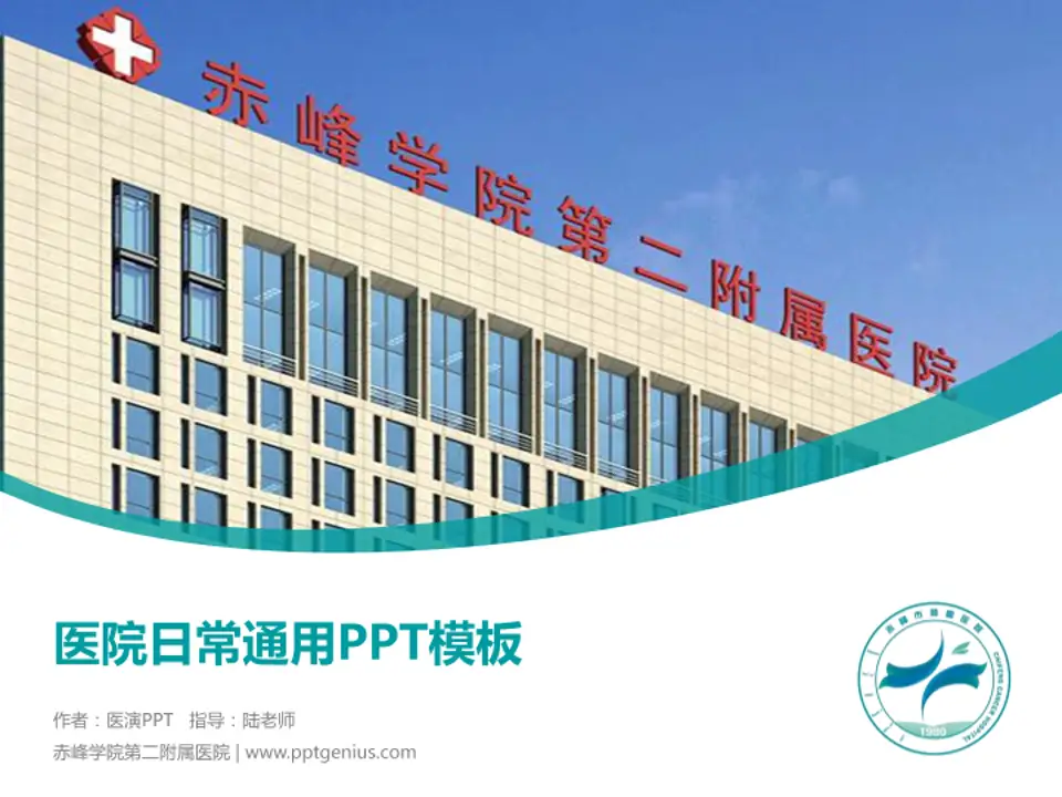 赤峰学院第二附属医院医院简介/日常通用PPT模板4:3格式PPT封面效果预览图
