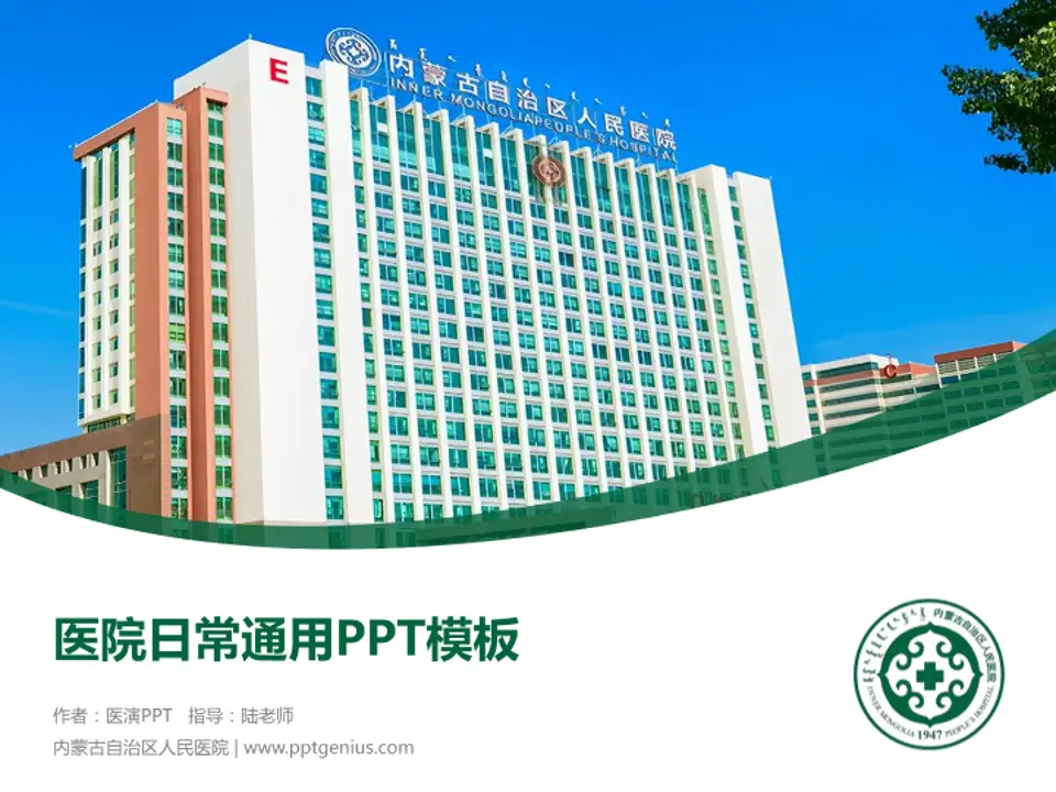 内蒙古自治区人民医院医院简介/日常通用PPT模板4:3格式PPT封面效果预览图