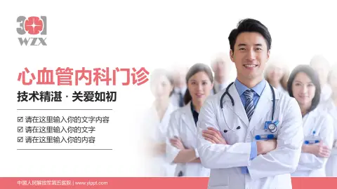中国人民解放军第五医院科室介绍与推广PPT模板
