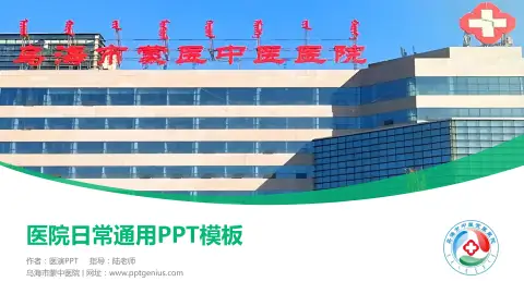 乌海市蒙中医院医院简介/日常通用PPT模板