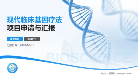 瑞金市人民医院项目申请与汇报PPT模板