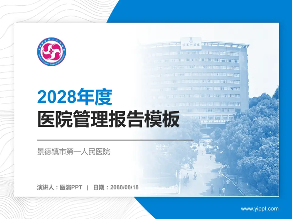 景德镇市第一人民医院医院管理报告PPT模板4:3格式PPT封面效果预览图