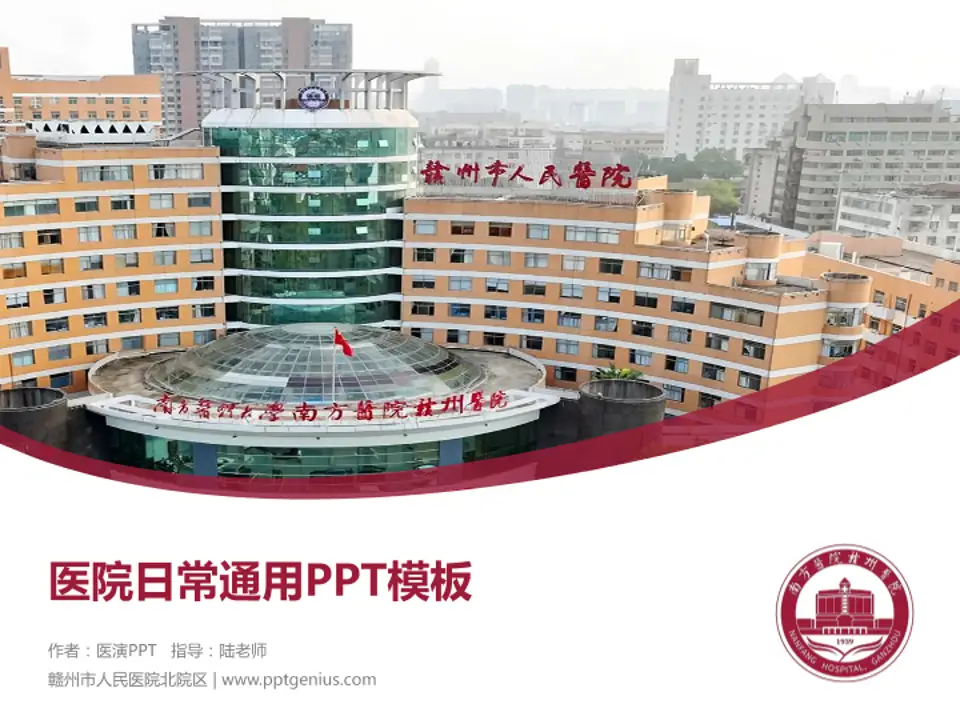 赣州市人民医院北院区医院简介/日常通用PPT模板4:3格式PPT封面效果预览图
