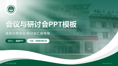 包头市第三医院会议与研讨会PPT模板