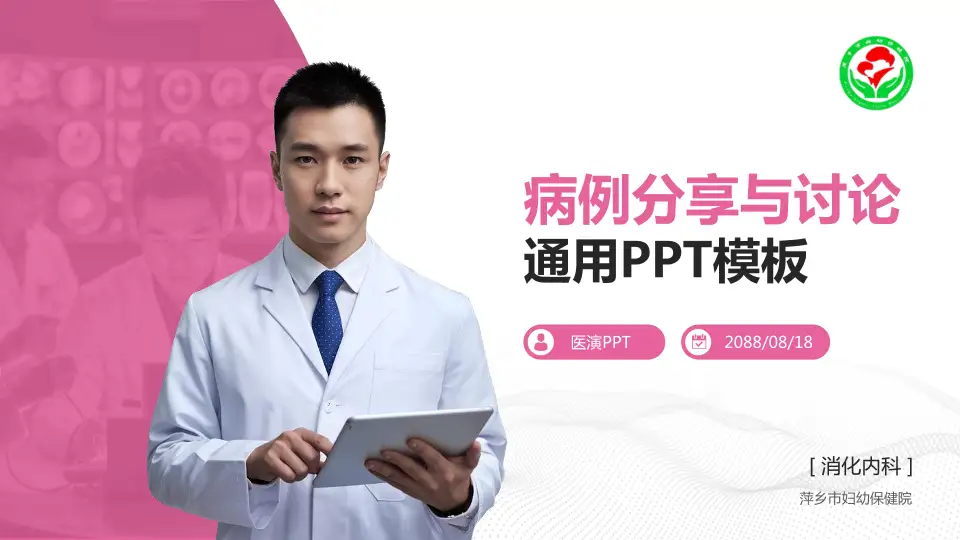 萍乡市妇幼保健院病例分享与讨论PPT模板16:9格式PPT封面效果预览图