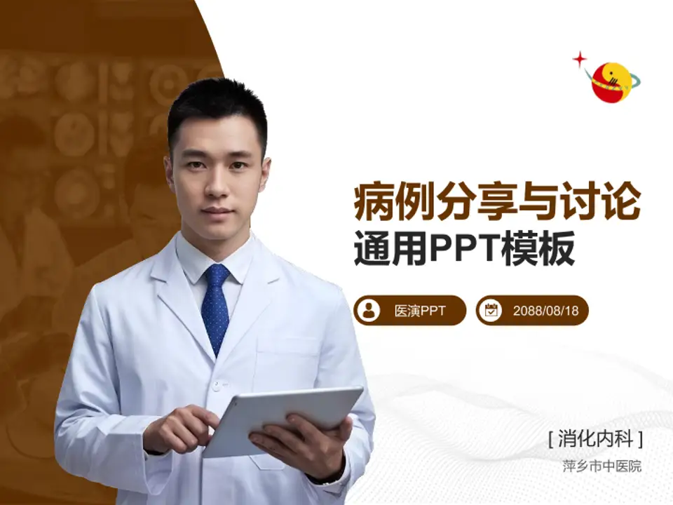 萍乡市中医院病例分享与讨论PPT模板4:3格式PPT封面效果预览图