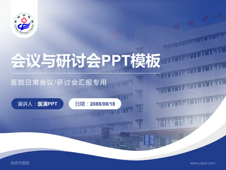 赤峰市医院会议与研讨会PPT模板4:3格式PPT封面效果预览图