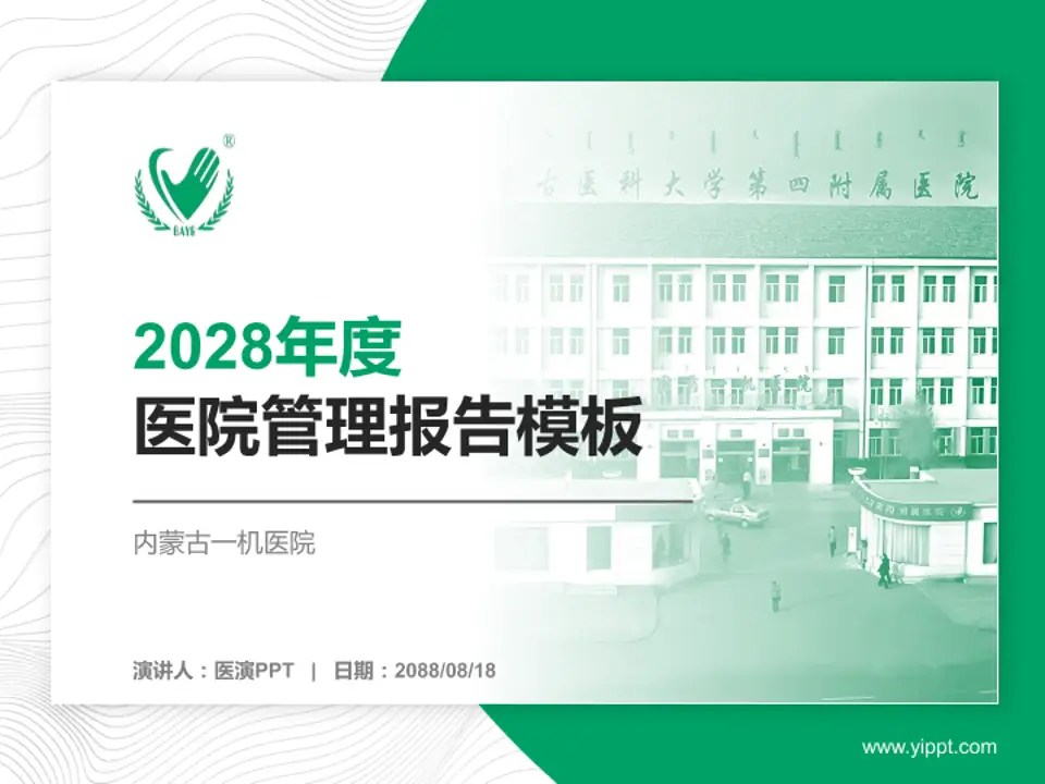 内蒙古一机医院医院管理报告PPT模板4:3格式PPT封面效果预览图