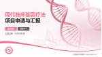 江西省妇幼保健院项目申请与汇报PPT模板_幻灯片封面预览图
